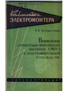 Применение строительно-монтажного пистолета СМП-1 в электромонтажном производстве