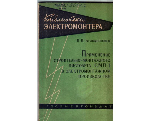 Применение строительно-монтажного пистолета СМП-1 в электромонтажном производстве
