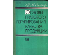 Основы правового регулирования качества продукции