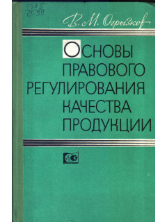 Основы правового регулирования качества продукции