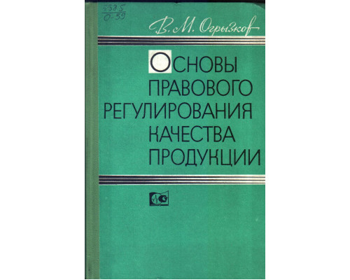 Основы правового регулирования качества продукции