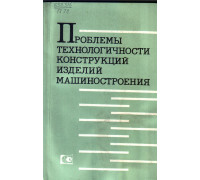 Проблемы технологичности конструкций изделий машиностроения