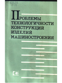 Проблемы технологичности конструкций изделий машиностроения