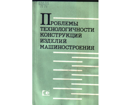 Проблемы технологичности конструкций изделий машиностроения