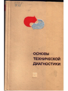 Основы технической диагностики. В 2-х книгах. Книга 1. Модели объектов, методы и алгоритмы диагноза