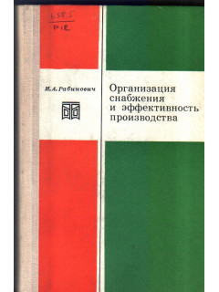 Организация снабжения и эффективность производства