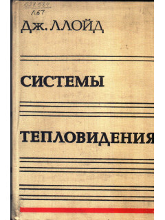 Системы тепловидения