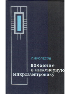 Введение в инженерную микроэлектронику