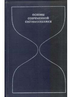 Основы современной системотехники