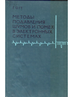 Методы подавления шумов и помех в электронных системах