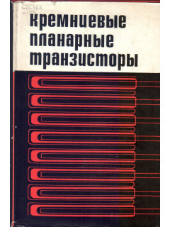 Кремниевые планарные транзисторы