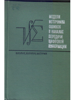 Модели источника ошибок в каналах передачи цифровой информации