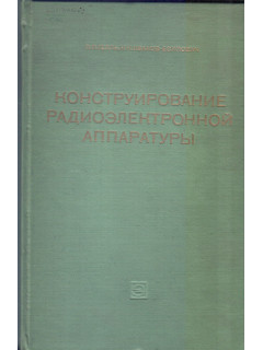 Конструирование радиоэлектронной аппаратуры