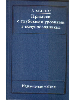 Примеси с глубокими уровнями в полупроводниках.
