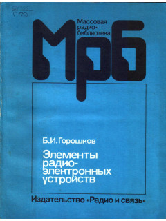 Элементы радиоэлектронных устройств.