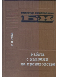 Работа с кадрами на производстве