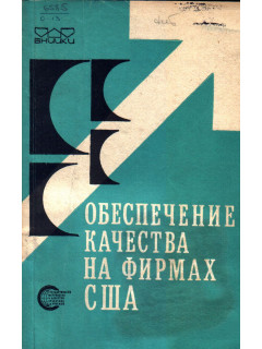 Обеспечение качества на фирмах США