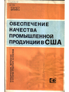 Обеспечение качества промышленной продукции в США. Обзор.