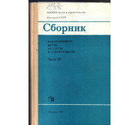 Сборник нормативных актов по труду в строительстве. Часть 3