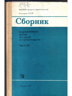 Сборник нормативных актов по труду в строительстве. Часть 3