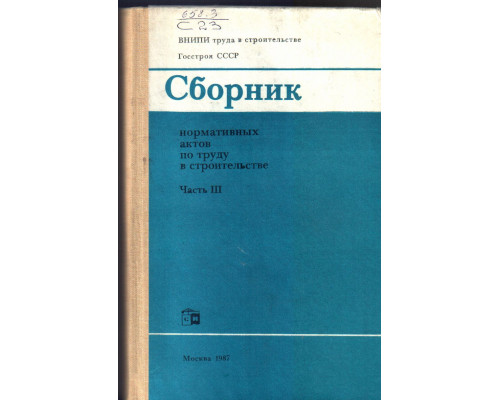 Сборник нормативных актов по труду в строительстве. Часть 3