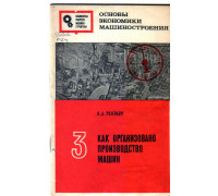 Как организовано производство машин