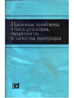 Правовые проблемы стандартизации метрологии и качества продукции