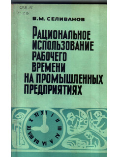 Рациональное использование рабочего времени на промышленных предприятиях