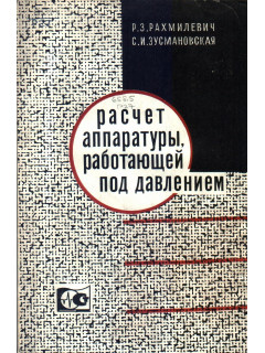 Расчет аппаратуры, работающей под давлением