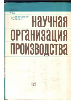 Научная организация производства
