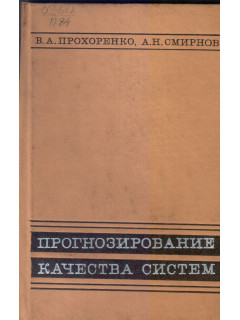 Прогнозирование качества систем