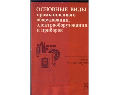 Основные виды промышленного оборудования, электрооборудования и приборов