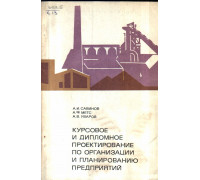 Курсовое и дипломное проектирование по организации и планированию предприятий