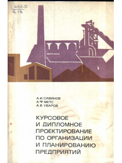 Курсовое и дипломное проектирование по организации и планированию предприятий