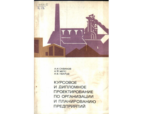 Курсовое и дипломное проектирование по организации и планированию предприятий