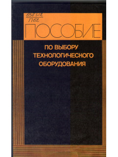 Пособие по выбору технологического оборудования