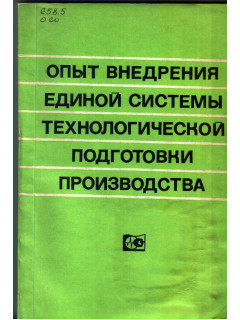 Опыт внедрения единой системы технологической подготовки производства