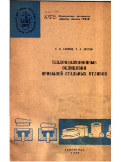 Теплоизоляционные облицовки прибылей стальных отливок
