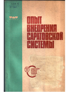 Опыт внедрения саратовской системы.