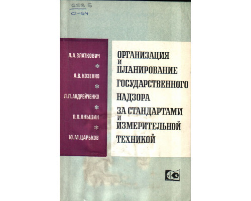 Организация и планирование государственного надзора за стандартами и измерительной техникой