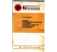 Ревизия материальных ценностей во условиях машинной обработки экономической информации