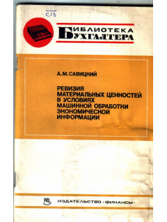 Ревизия материальных ценностей во условиях машинной обработки экономической информации