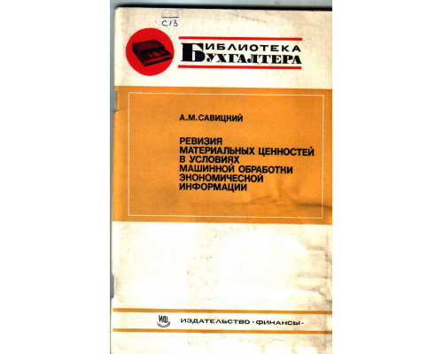 Ревизия материальных ценностей во условиях машинной обработки экономической информации