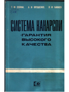 Cистема Канарспи