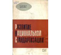 Развитие национальной стандартизации