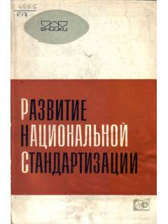 Развитие национальной стандартизации