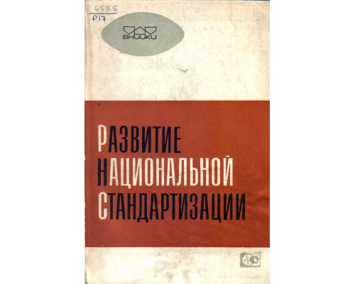 Развитие национальной стандартизации