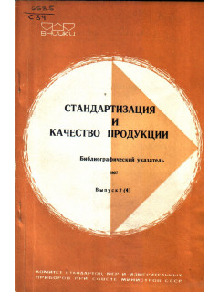 Стандартизация и качество продукции