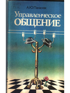Управленческое общение