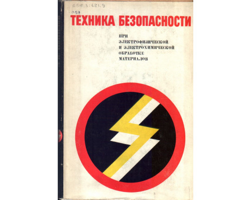 Техника безопасности при электрофизической и электрохимической обработке материалов